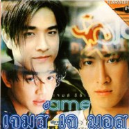 เจมส์ เจ มอส - คาราโอเกะ VCD1480-web